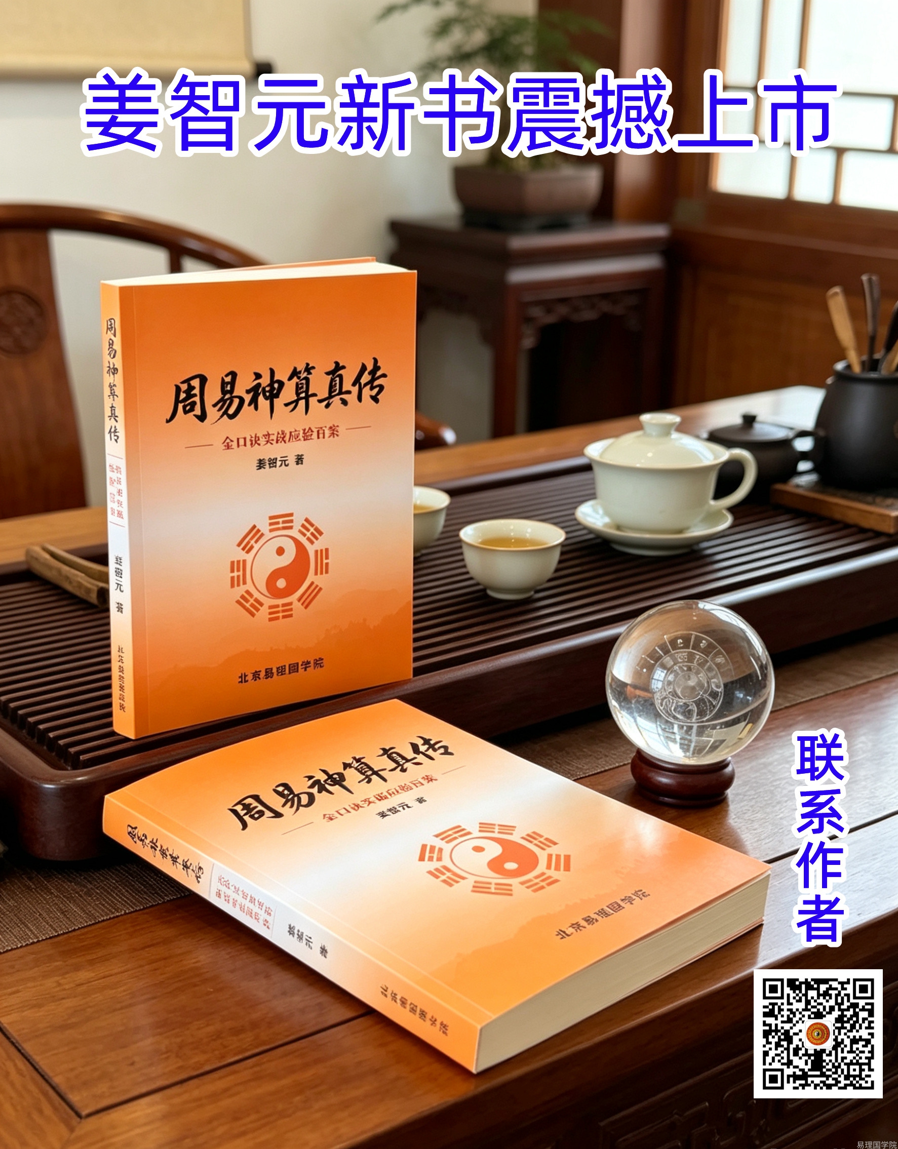 姜智元院长再出佳作！《周易神算真传——金口诀实战应验百案》 震撼上市！