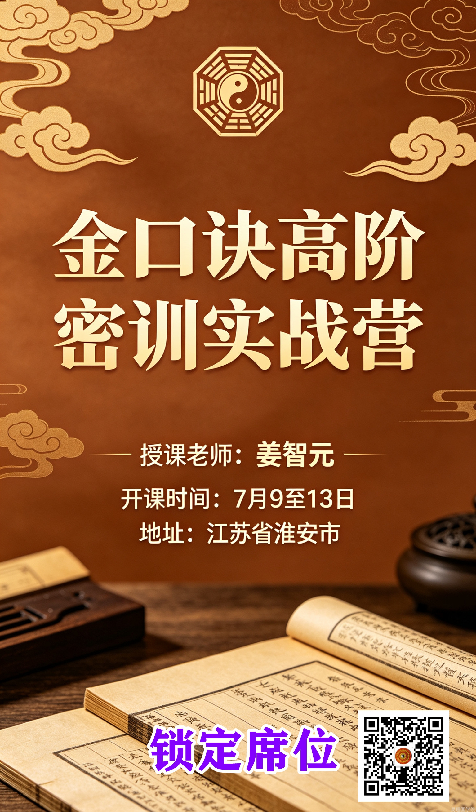 金口诀高阶密训实战营！易经明师姜智元助你梦想成真