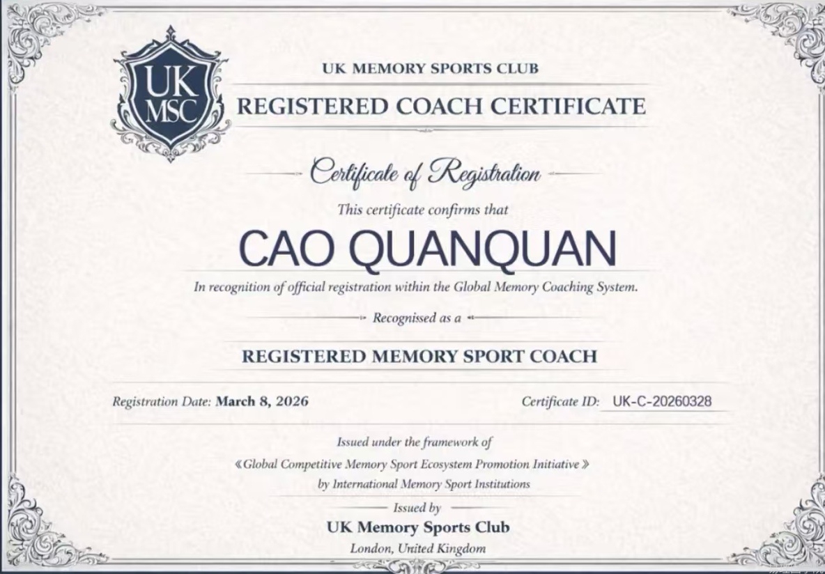 热烈祝贺本院业务院长、世界记忆大师曹全全先生，荣升国际记忆教练！ 