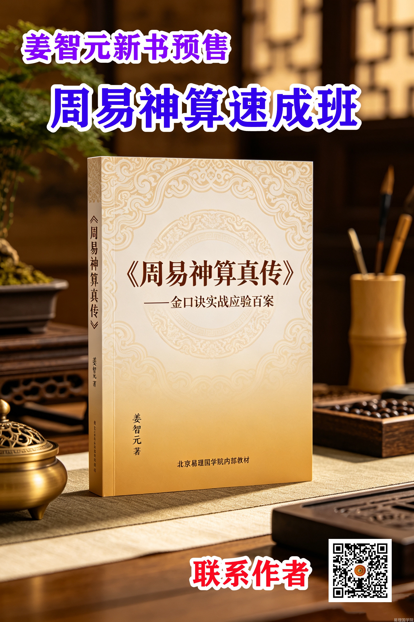 《周易神算真传 —— 金口诀实战应验百案》预定开启！