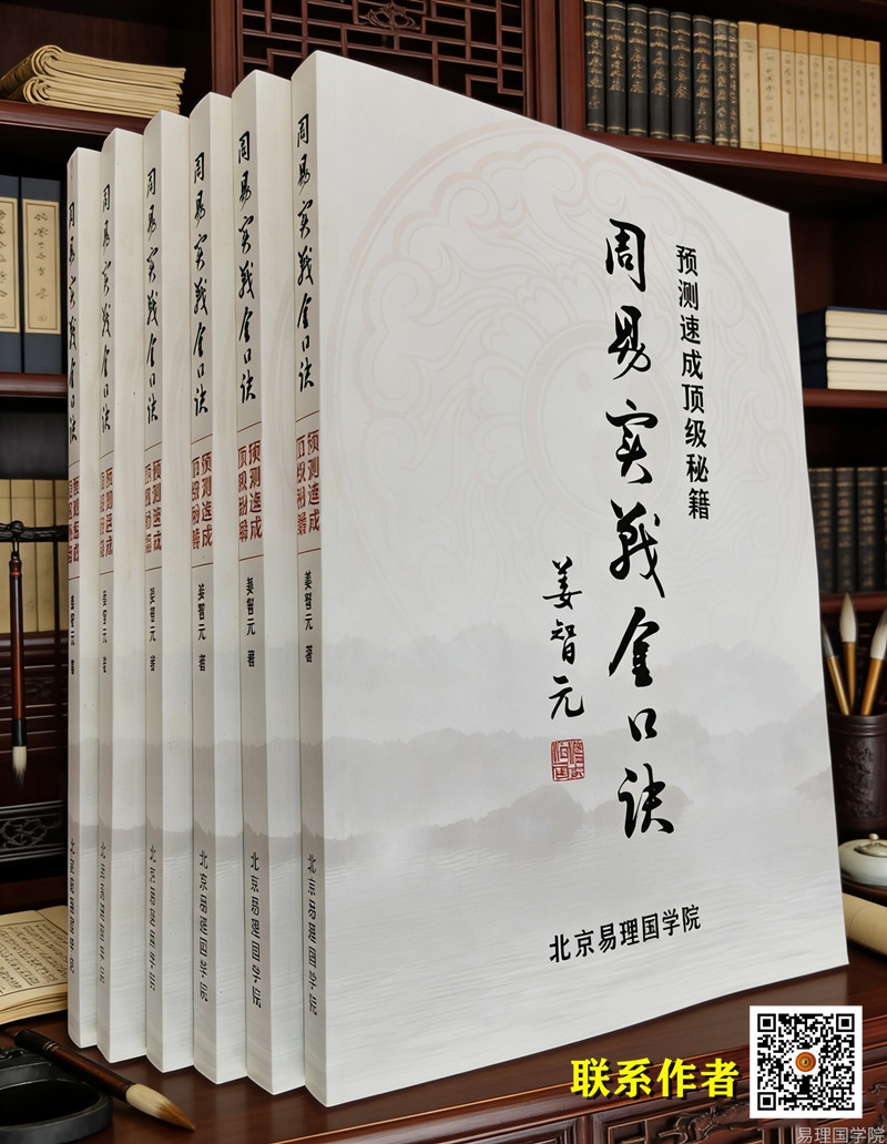 热烈祝贺｜姜智元新书《周易实战金口诀》震撼首发 