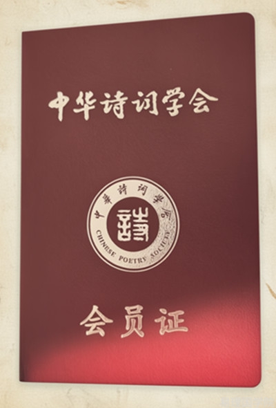 热烈祝贺：本院业务院长曹全全正式成为中华诗词学会会员